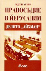 Правосъдие в Йерусалим<br>Делото "Айхман"