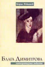Блага Димитрова<br>Литературна анкета