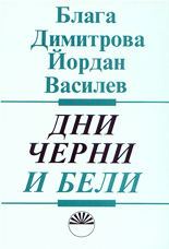 Дни черни и бели<br>Елисавета Багряна - наблюдения и разговори