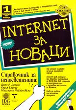Internet за новаци