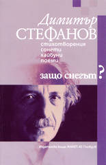 Защо снегът?