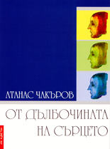 От дълбочината на сърцето