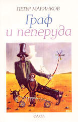 Граф и пеперуда