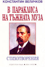 В параклиса на тъжната муза