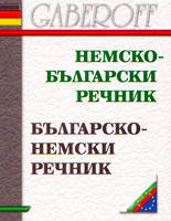 Немско-български / Българско-немски речник