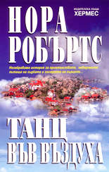 Танц във въздуха