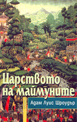 Царството на маймуните