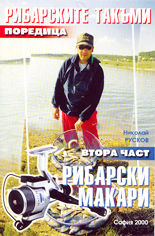 Рибарските такъми - част II<br>Рибарски макари