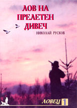 Лов на прелетен дивеч