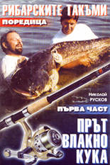 Рибарските такъми - част I<br>Прът, влакно, кука