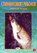 Спининговият риболов