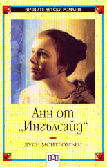 Aнн от "Ингълсайд"