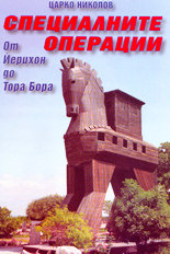 Специалните операции<br>От Йерихон до Тора Бора