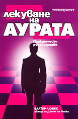 Лекуване на аурата - практическо ръководство