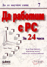 Да се научим сами да работим с PC за 24 часа