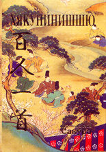 Хякунинишшю