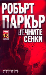 Вечните сенки