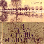 И тихо стъпва мъдростта