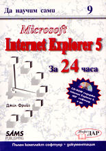 Microsoft Internet Explorer 5 за 24 часа