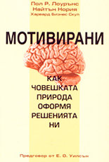 Мотивирани<br>Как човешката природа оформя решенията ни