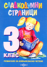 Сладкодумни страници - 3. клас