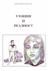 Утопии и реалност