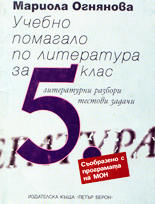 Учебно помагало по литература за 5. клас