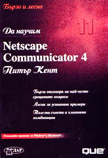 Да научим Netscape Communicator 4