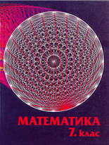 Математика за 7. клас