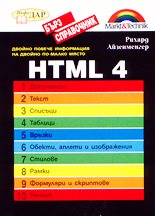 HTML 4 бърз справочник