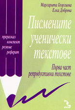 Писмените ученически текстове - част 1<br>Репродуктивни текстове