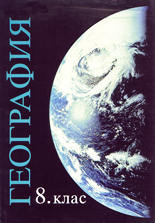 География за 8. клас