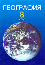 География за 8. клас