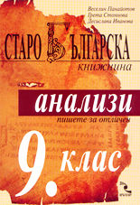 Старобългарска книжнина<br>Литературни анализи за 9. клас