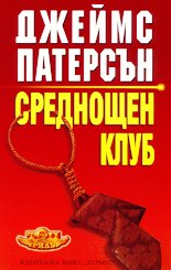 Среднощен клуб