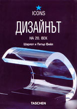 Дизайнът на 20. век