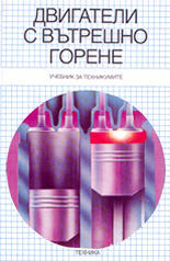 Двигатели с вътрешно горене 