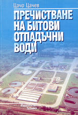 Пречистване на битови отпадъчни води
