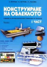 Конструиране на облеклото - I част