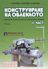 Конструиране на облеклото - II част