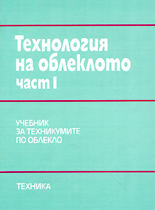 Технология на облеклото, I част