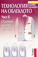 Технология на облеклото, II част