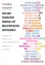 Малко познати имена от българската ботаника