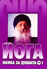 Йога - наука за душата - том 1