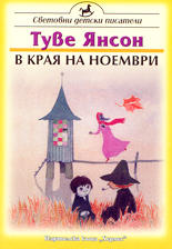 В края на ноември