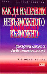 Как да направим невъзможното възможно