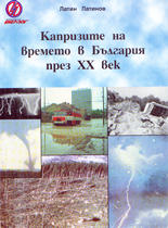 Капризите на времето в България през XX век
