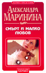 Смърт и малко любов