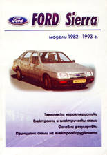 Ford Sierra - модели 1982-1993 г.