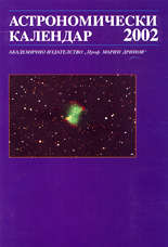 Астрономически календар 2002